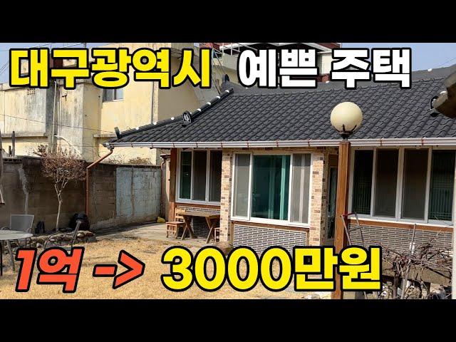 대구 예쁜 주택이 3천만원~ 4회유찰 마당도 예쁜 이집 정말 좋다