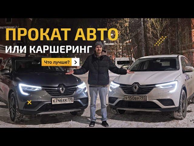 Прокат авто или каршеринг на 1 сутки, что выбрать? Сравнение сервисов аренды.