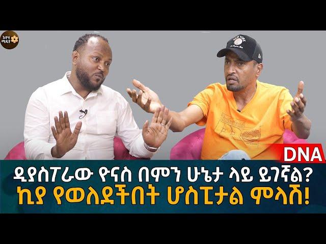 ኪያ የወለደችበት ሆስፒታል ምላሽ! ዲያስፖራው ዮናስ በምን ሁኔታ ላይ ይገኛል? Eyoha Media |Ethiopia | Habesha