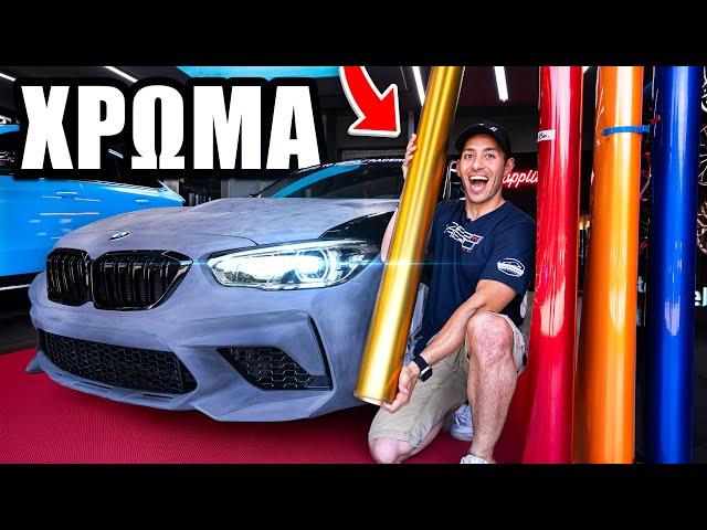 ΑΠΟΚΑΛΥΨΗ ΧΡΩΜΑΤΟΣ ΚΑΙ ΦΙΜΕ ΣΤΟ BMW |  Zero To Hero SII #6