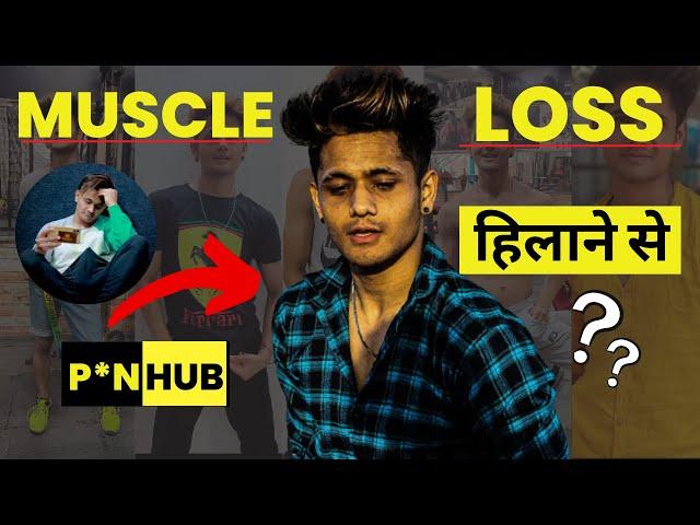 हिलाने से MUSCLE LOSS होता है ?