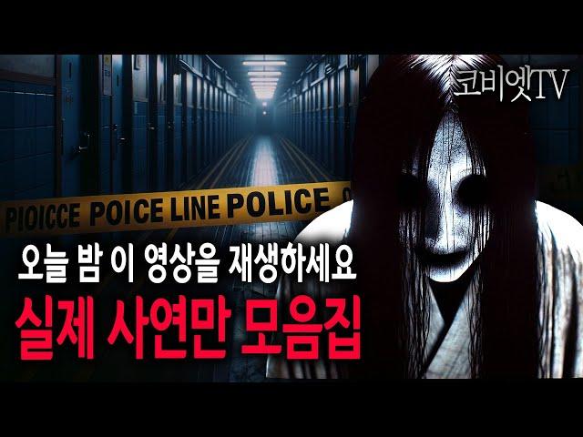 국내 어딘가에서 일어나고 있는 실제사연 70분｜무서운이야기 실화 모음｜공포라디오｜공포썰｜ASMR｜코비엣TV