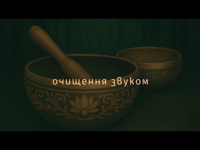 Звукова терапія. Зцілення тібетськими чашами.