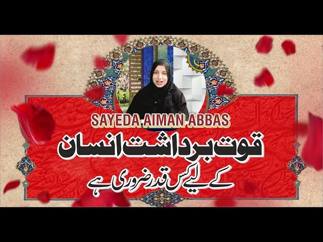 قوت برداشت انسان کے  لیے کس قدر ضروری ہے Syeda Aiman Abbas