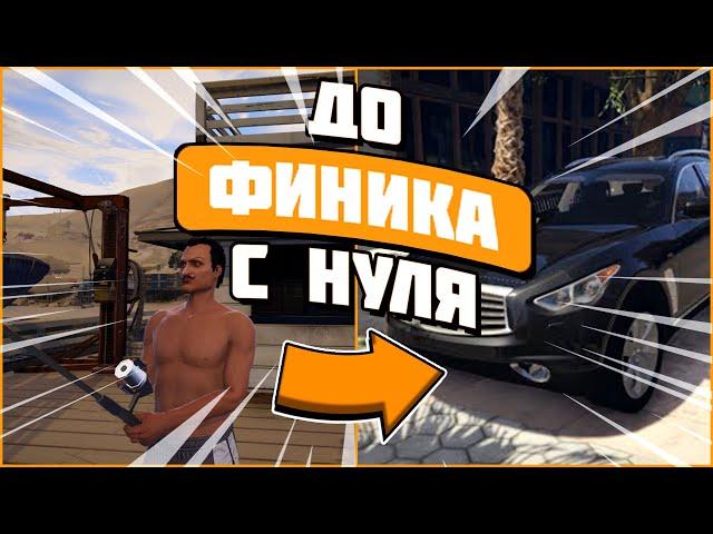 С НУЛЯ ДО ФИНИКА #2 | ЗАРАБОТАЛ КАПИТАЛ В 250 000$
