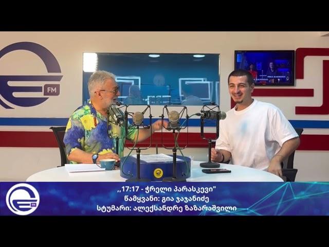 „17:17 - ჭრელი პარასკევი“/“რადიო იმედი