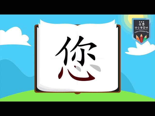 怎麼寫中文「您」筆劃 Traditional Chinese Strokes | 免費中文學習城