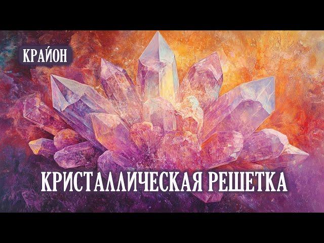 Крайон. Кристаллическая решетка