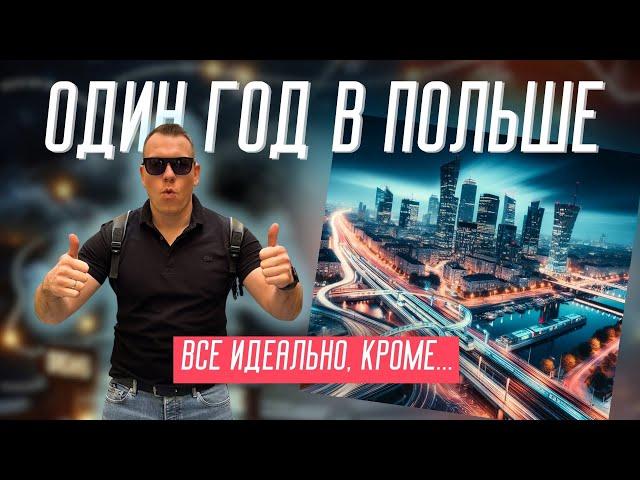 ПЛЮСЫ и МИНУСЫ жизни в Польше ! Тут уже год и вот что узнали…