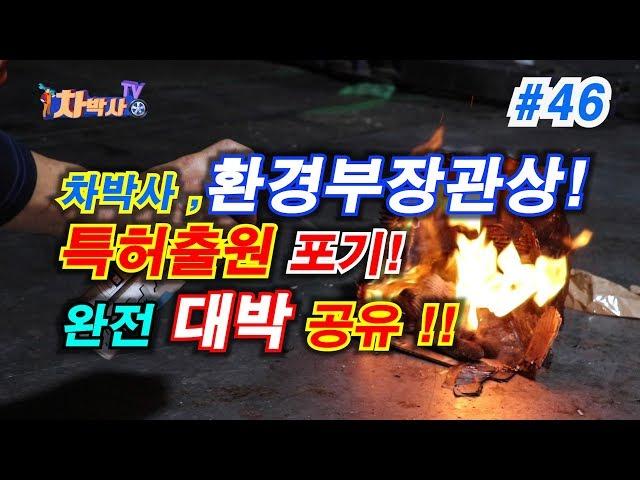 차박사TV_46회 간이소화기 만드는 법_차박사, 환경부장관상 안받겠다? 완전 대박 공유!! 특허출원 포기!! How to make a simple extinguisher.