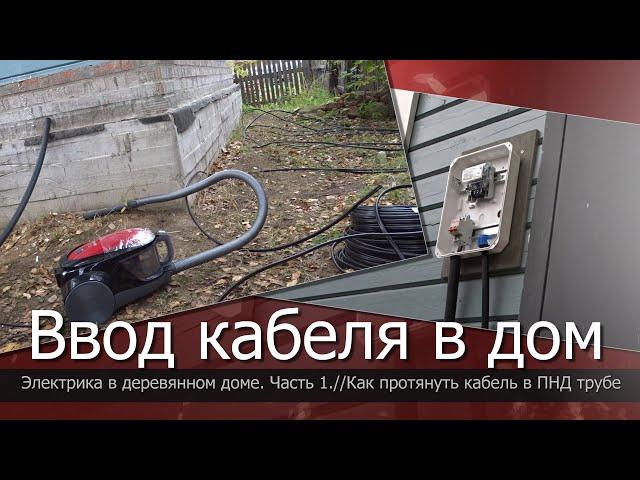 Электрика в деревянном доме. Часть 1// Ввод кабеля в дом//Как протянуть кабель в ПНД трубе