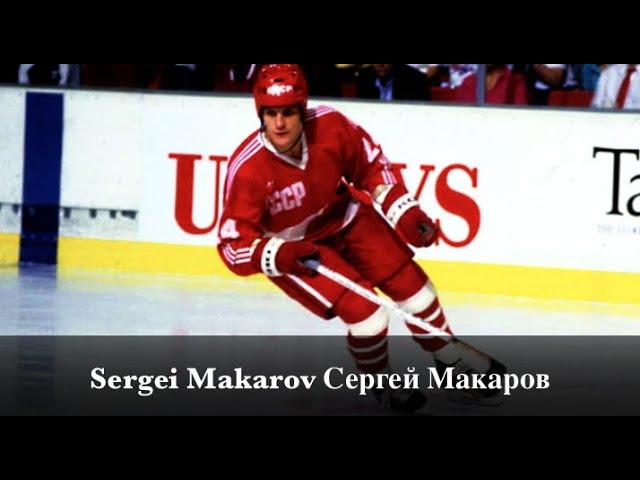 Sergei Makarov Сергей Макаров - Legendary #24 - CCCP Highlights