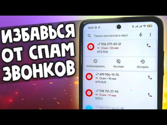 КАК ИЗБАВИТЬСЯ ОТ РЕКЛАМНЫХ ЗВОНКОВ 