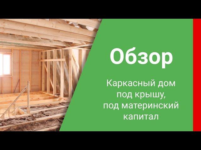 Обзор строительства каркасного дома 9х7 метров