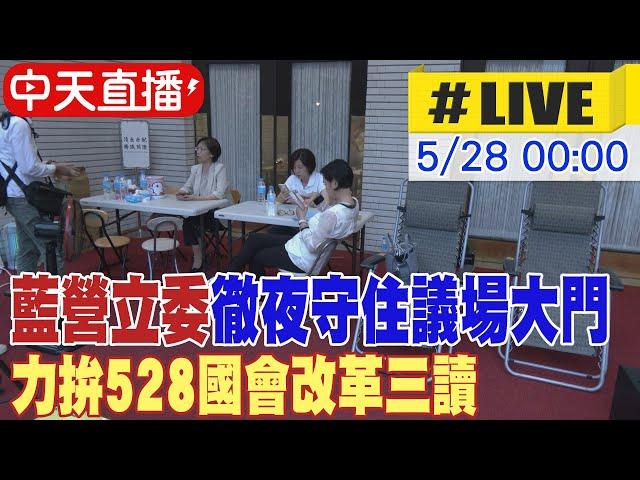 【中天直播#LIVE】藍營立委徹夜守住議場大門 力拚528國會改革三讀 20240528 @中天新聞CtiNews