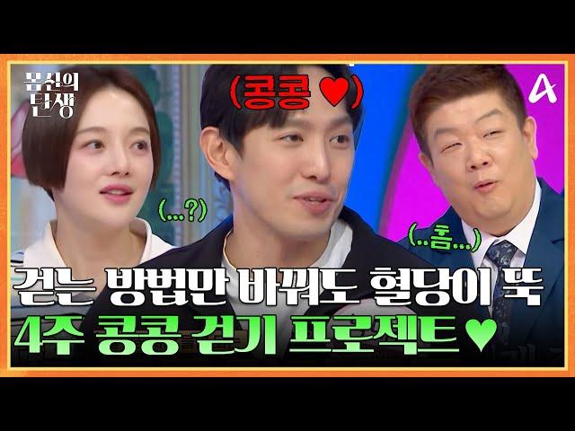 ↖걷는 방법만 바꿔도 혈당이 뚝!↗ 4주 콩콩 걷기 프로젝트 | 몸신의 탄생 23 회