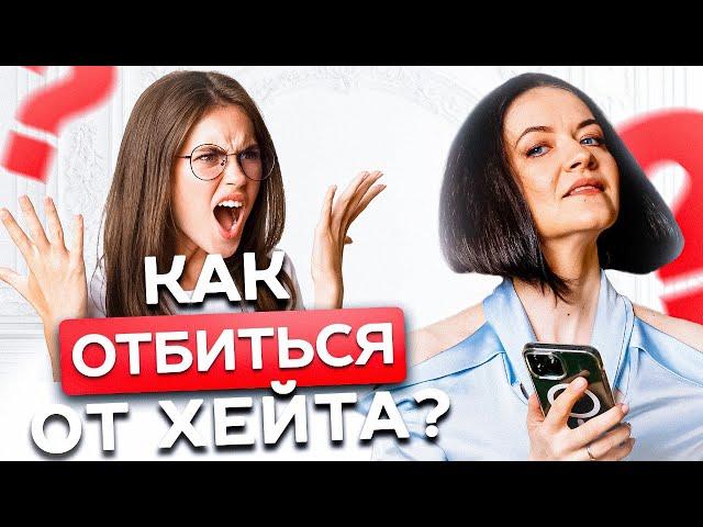 Как реагировать на критику и хейт? Недовольные клиенты в бизнесе