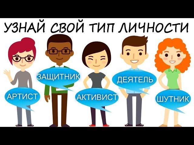 4 ВОПРОСА и ты узнаешь свой ТИП личности! ТЕСТ! ПСИХОЛОГИЯ!