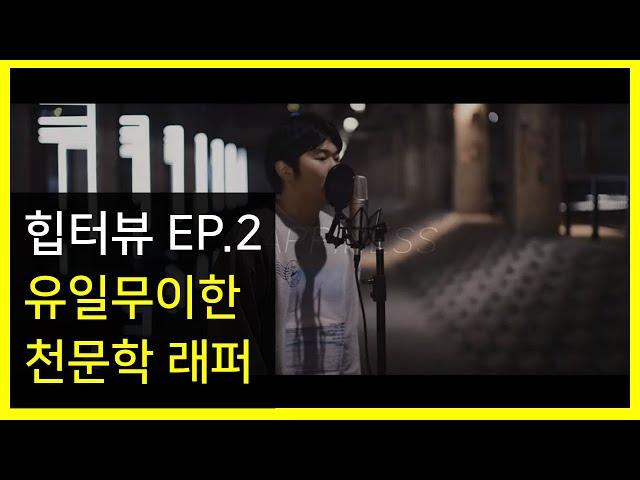 [힙합 인터뷰 EP.02] 천문학 공부하는 래퍼를 만나다! 랩 레슨비는 한달에 얼마일까? 랩 잘하는 방법! 랩 잘하는 법! 랩하는 방법! 채피니스와 힙합의기본기! 힙터뷰!