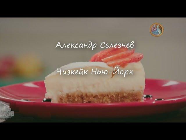 Чизкейк Нью-Йорк ~Александр Селезнев~