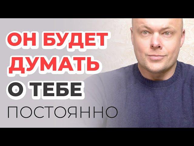КАК СВЕСТИ МУЖЧИНУ С УМА? 7 ШТУЧЕК ЧТОБЫ МУЖЧИНА ДУМАЛ О ТЕБЕ ПОСТОЯННО.