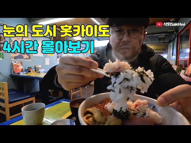 눈의 도시 홋카이도 정복하기 l 홋카이도 여행 몰아보기