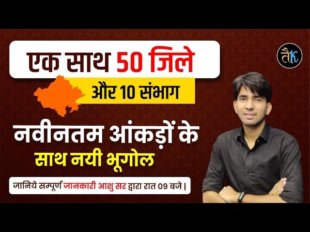 एक साथ 50 जिलें और 10 संभाग | Rajasthan New District | Rajasthan New Geography 2023 | By Ashu Sir