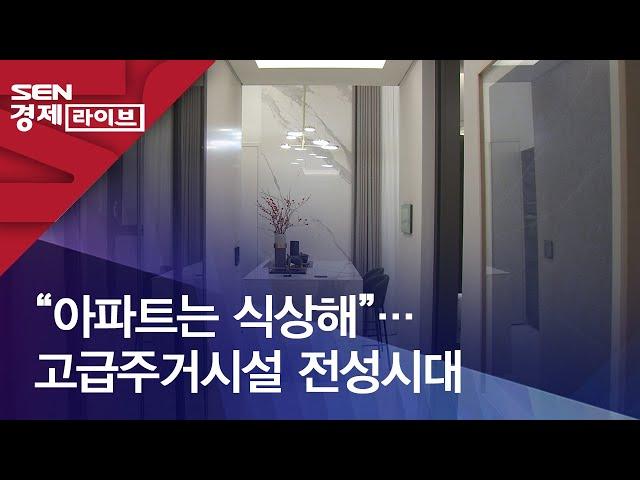 “아파트는 식상해”…고급주거시설 전성시대