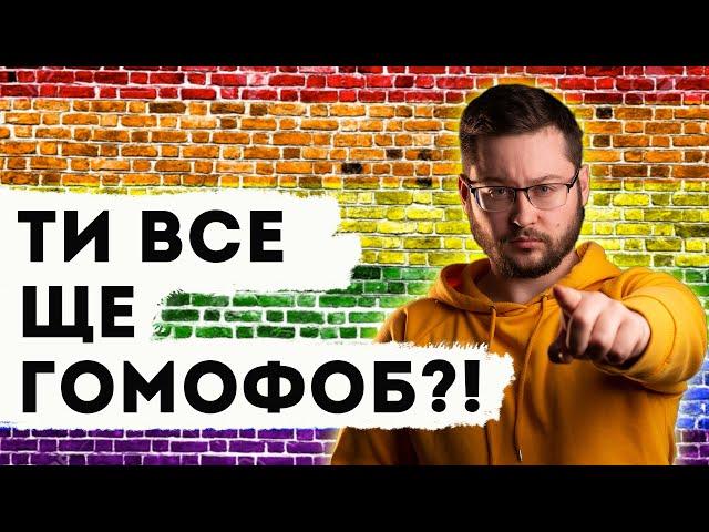 Міфи про ЛГБТ! Гомосексуальність - хвороба? Клятий раціоналіст