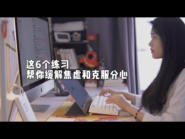 这6个小练习，帮你缓解焦虑和克服分心（These 6 little exercises will help you relieve anxiety and overcome distractions）