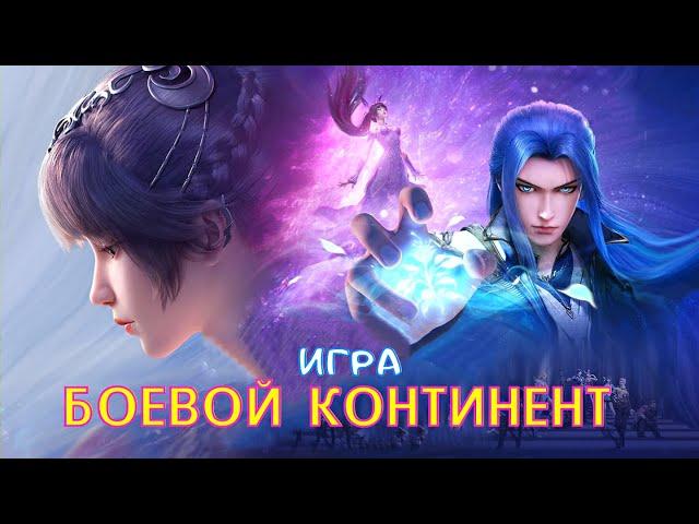 Официальная Игра БОЕВОЙ КОНТИНЕНТ - Обзор и Что из Себя Представляет? (Doula Continent: Reunion)