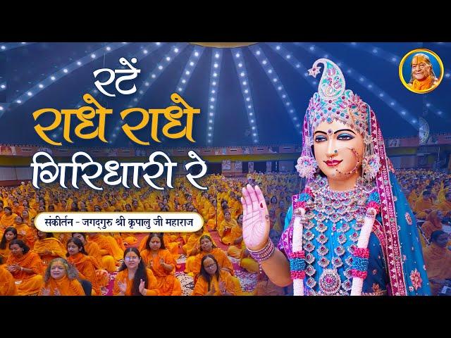 Rate Radhe Radhe Giridhari Re - Barsane Wali राधारानी भजन | Jagadguru Shri Kripalu Ji Maharaj Bhajan