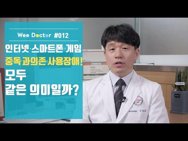 [위닥터] 인터넷·게임·스마트폰 중독,과의존,사용장애 모두 같은 의미일까?