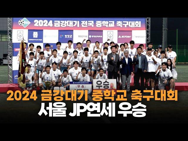 서울JP연세, 2024 금강대기 중학교 축구대회 우승트로피 '번쩍'