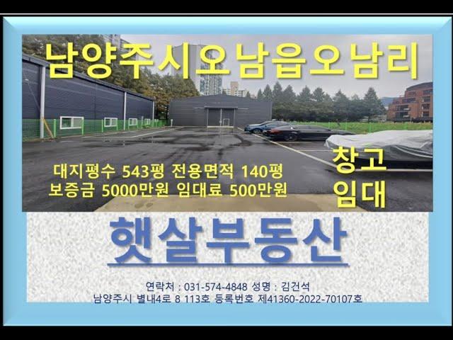 남양주 오남읍 오남리 마당넓은 근생 대형 창고 임대 매물번호 3098번