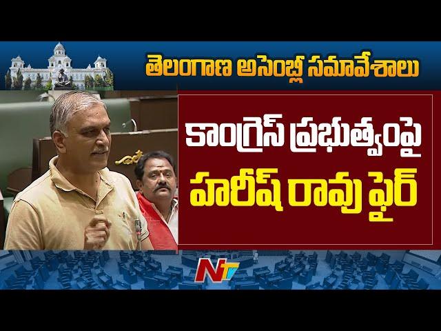 Harish Rao Firing Speech in Telangana Assembly l NTV