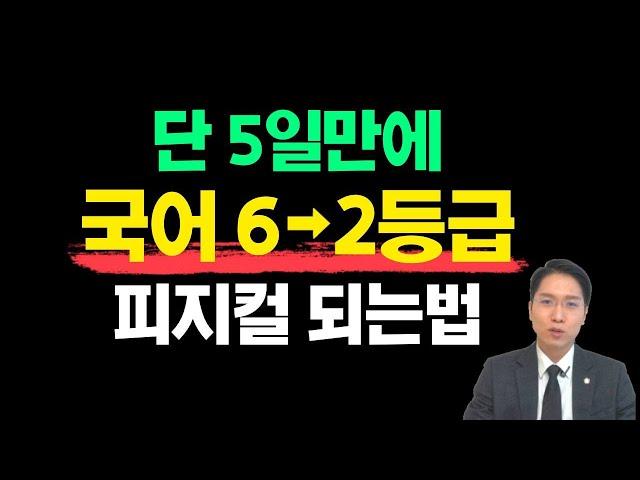 수능 국어 2등급 피지컬 단 5일컷!(하루 4시간만 투자하세요)