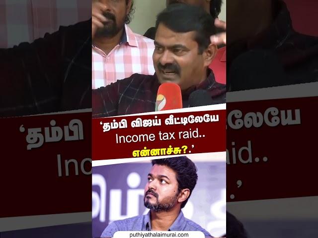 தம்பி விஜய் வீட்டிலேயே Income tax raid..என்னாச்சு? | #vijay | #ITRaid | #seeman | #shorts