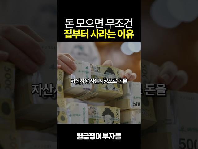 돈 모으면 무조건 집부터 사라는 이유