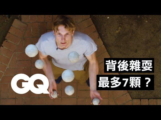 雜耍拋接球最多可能超過15顆嗎？Why It's Almost Impossible to Juggle 15 Balls｜科普長知識｜GQ Taiwan