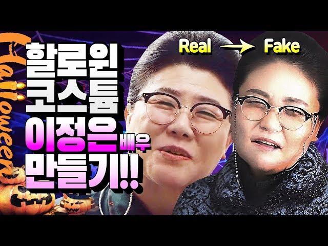 [피디형TV] 피디형티비 - 할로윈 코스튬 (Halloween Costume) 분장! 영화 기생충 이정은 배우! 메이크업과 헤어스타일링 변신! 이태원 홍대 파티 출동한다!