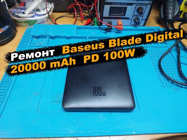 Ремонт Baseus Blade Digital Display 20000 mAh PD 100W Black (PPDGL-01, PPBLD100-S, PPBL000201)