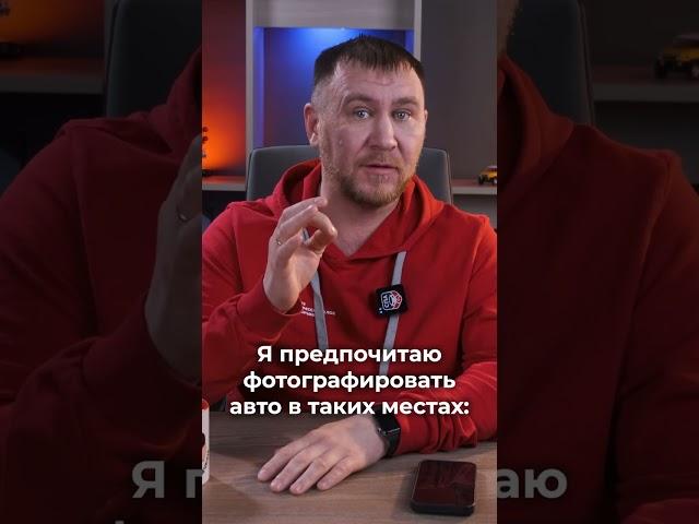 Как фотографировать авто на продажу ч.2