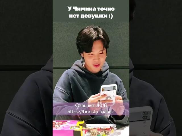 У Чимина точно нет девушки [JKub ОЗВУЧКА] #shorts #Jkub