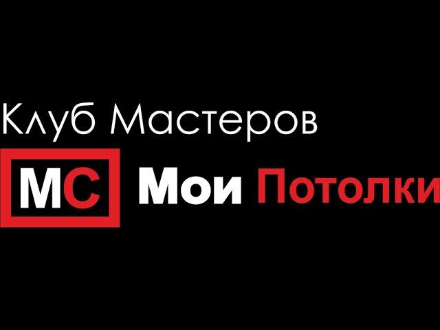Клуб Мастеров Мои Потолки