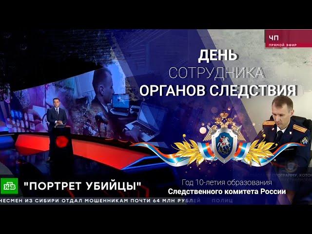 НТВ "Чрезвычайное происшествие" - В СК создали компьютерную программу по поиску маньяков и убийц