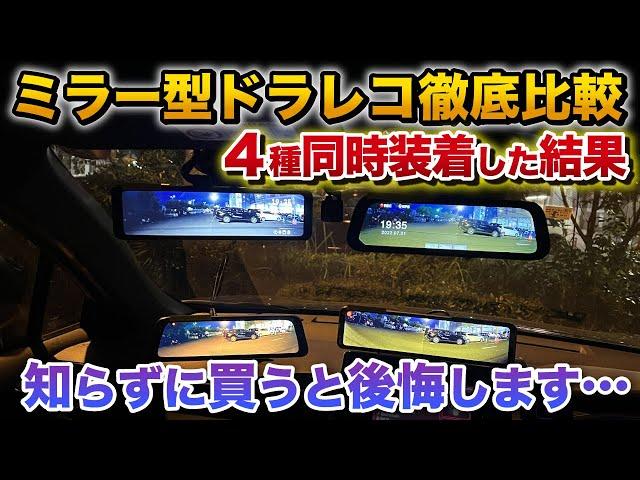 人気ミラー型ドラレコ4種類徹底比較。ドライブレコーダー機能だけじゃない、デジタルインナーミラー機能搭載【セルスター 慶洋エンジニアリング JADO ベロフ】 カローラクロスで検証