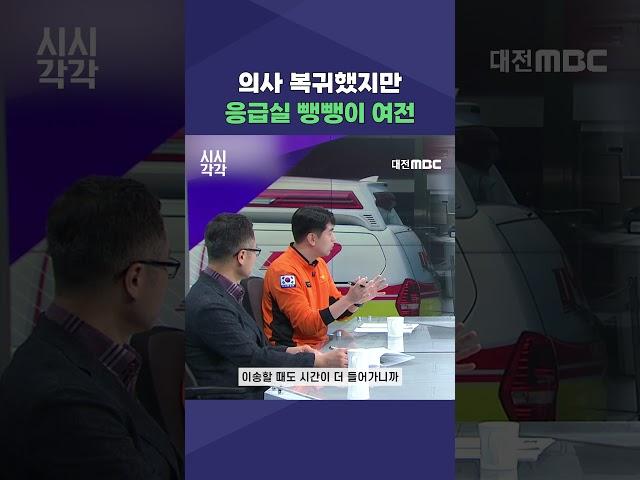 #shorts [시시각각] 의사 복귀했지만 응급실 뺑뺑이 여전