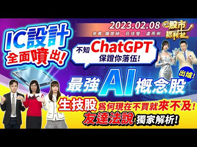 【瘋狂股市福利社】IC設計全面噴出! 若不知道ChatGPT 保證你落伍! 最強AI概念股出爐! 生技股為何現在不買就來不及! 友達法說獨家解析!║鍾崑禎、莊佳螢、盧燕俐║ 2023.2.8