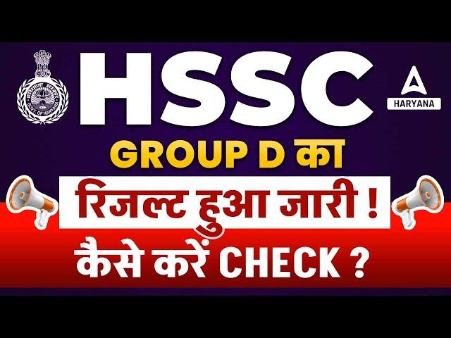 HSSC Group D Result OUT | Haryana CET Group D Revise Result कैसे करें Check ? Adda247